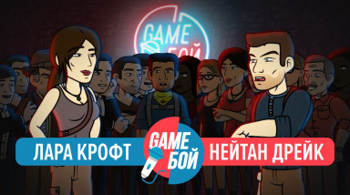 Игровая рэп-битва | Tomb Raider VS Uncharted