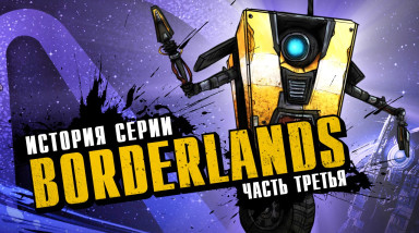История серии Borderlands. Выпуск 3: Borderlands в чужих руках