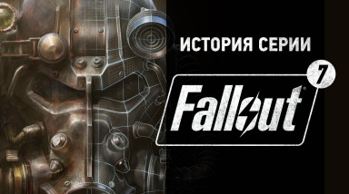 История серии Fallout, часть 7