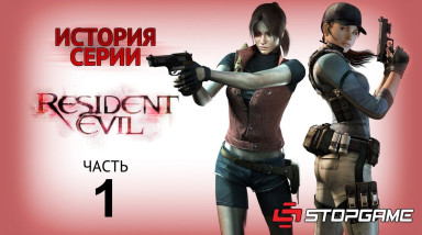 История серии Resident Evil, часть 1