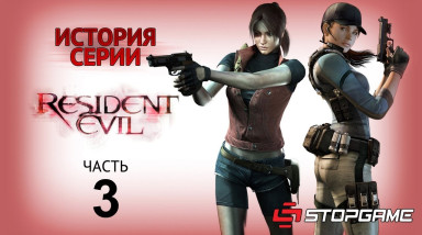 История серии Resident Evil, часть 3