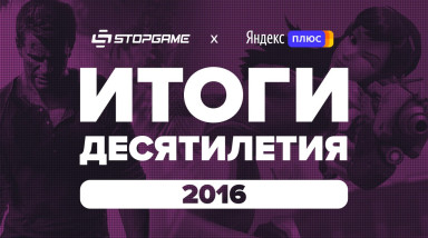 Итоги десятилетия. Год 2016-й / StopGame + Яндекс.Плюс