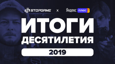 Итоги десятилетия. Год 2019-й / StopGame + Яндекс.Плюс