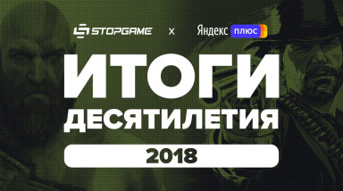 Итоги десятилетия. Год 2018-й / StopGame + Яндекс.Плюс