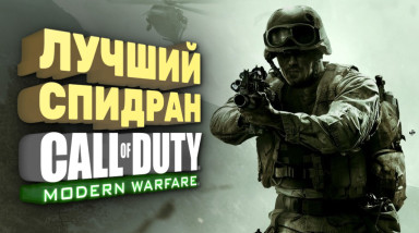 Спидран Call of Duty: Modern Warfare
