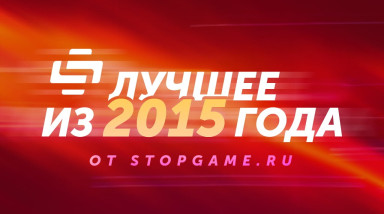 Лучшее из 2015 года — поздравление от StopGame.ru