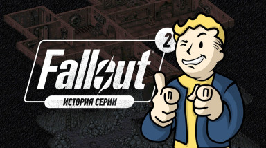 История серии Fallout, часть 2