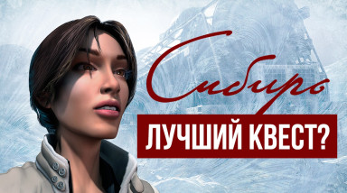 История серии Syberia / «Сибирь»