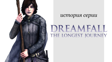 История серии Dreamfall и The Longest Journey, часть 2