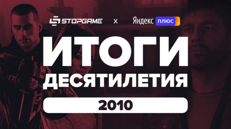 Итоги десятилетия. Год 2010-й / StopGame + Яндекс.Плюс