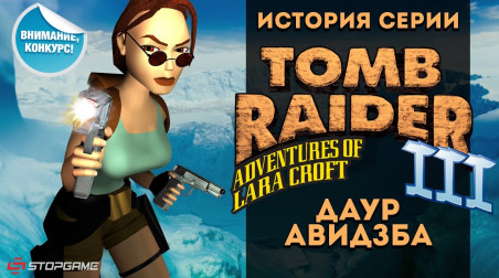История серии Tomb Raider, часть 3