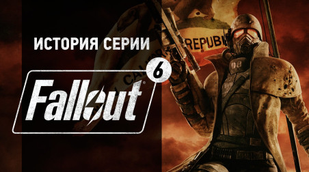 История серии Fallout, часть 6