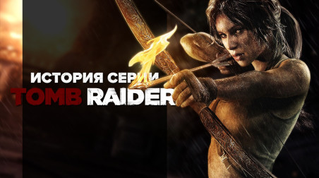 История серии Tomb Raider, часть 11