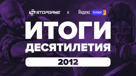 Итоги десятилетия. Год 2012-й / StopGame + Яндекс.Плюс