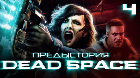 История серии Dead Space, часть 4. Мультфильмы, комиксы, Extraction