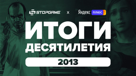 Итоги десятилетия. Год 2013-й / StopGame + Яндекс.Плюс