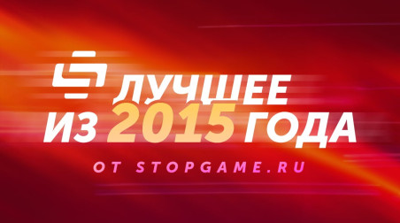 Лучшее из 2015 года — поздравление от StopGame.ru