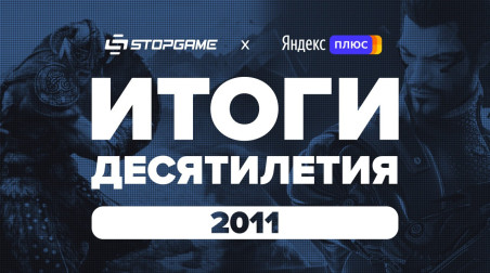 Итоги десятилетия. Год 2011-й / StopGame + Яндекс.Плюс
