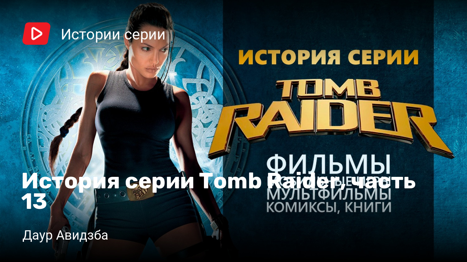 История серии Tomb Raider, часть 13 | StopGame