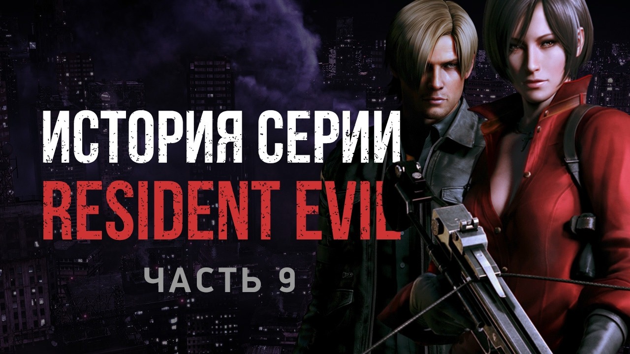 История серии Resident Evil, часть 9 | StopGame