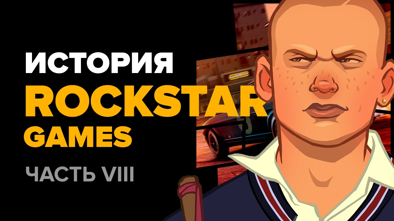 История компании Rockstar. Часть 8: Midnight Club 3 & 4, Bully, The  Warriors… | StopGame