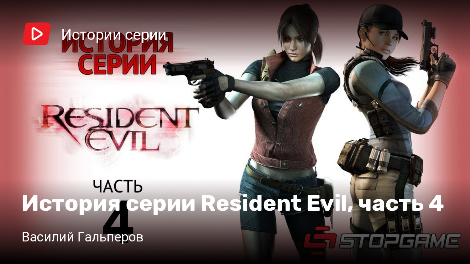 История серии Resident Evil, часть 4 | StopGame