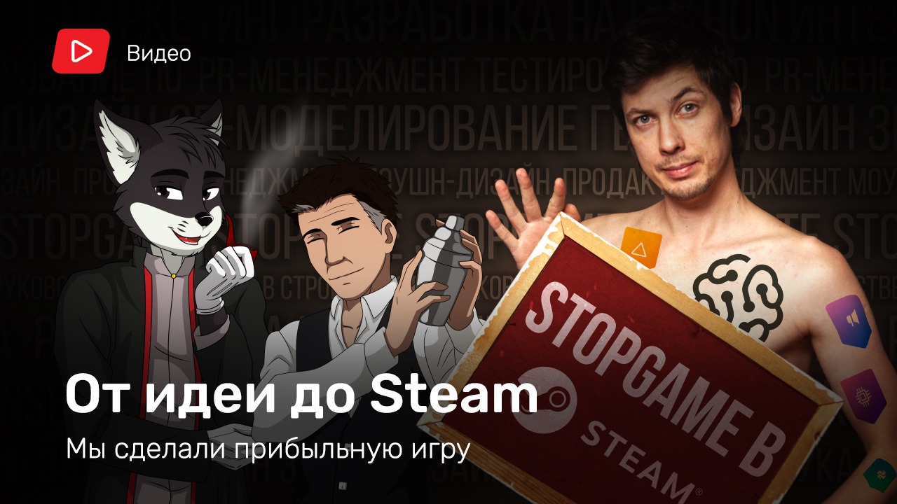 От идеи до Steam: мы сделали прибыльную игру | StopGame