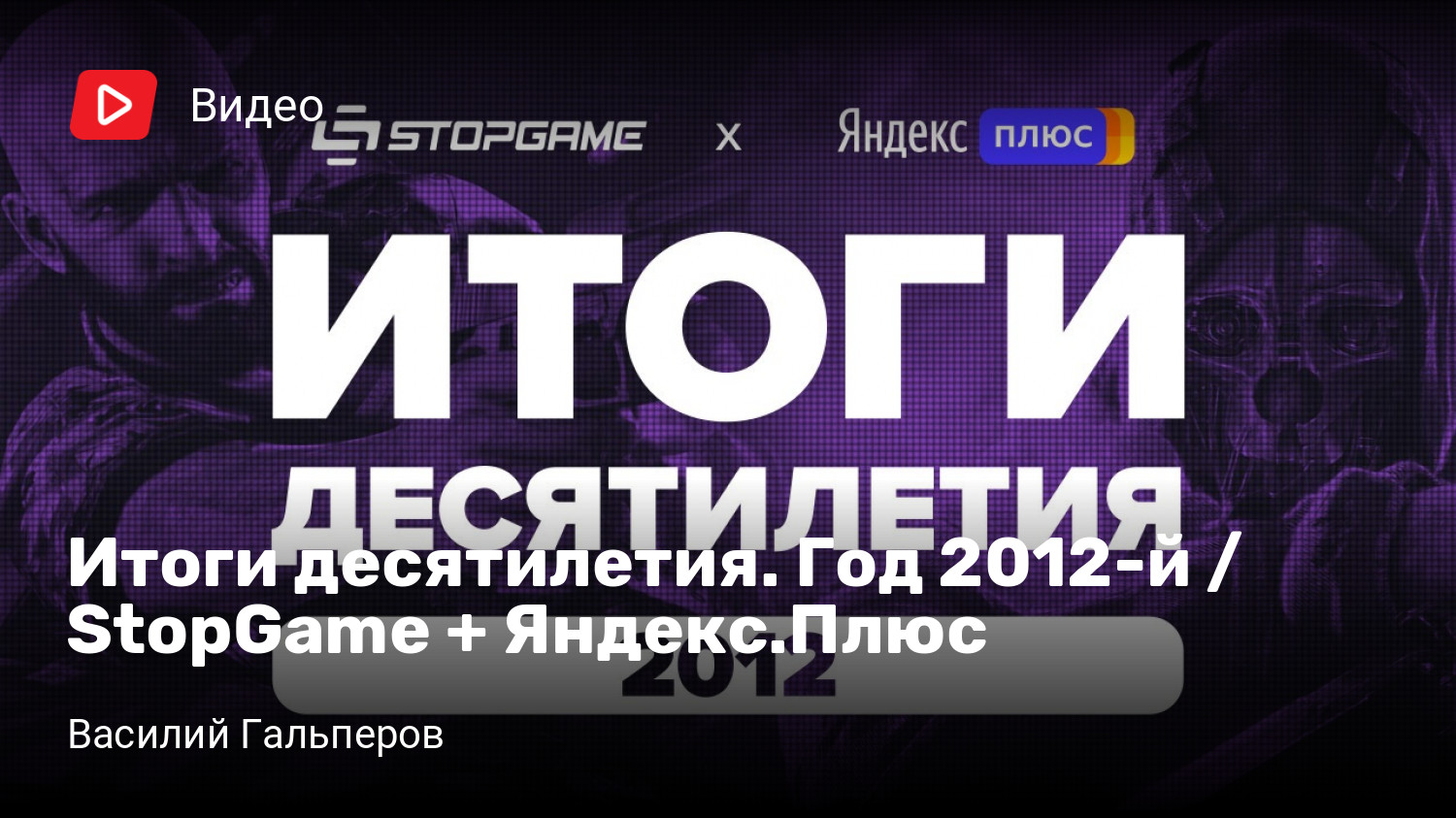 Итоги десятилетия. Год 2012-й / StopGame + Яндекс.Плюс | StopGame