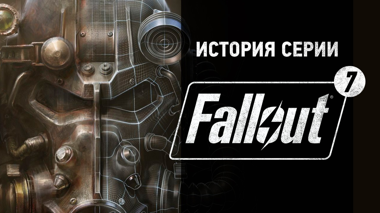 История серии Fallout, часть 7 | StopGame