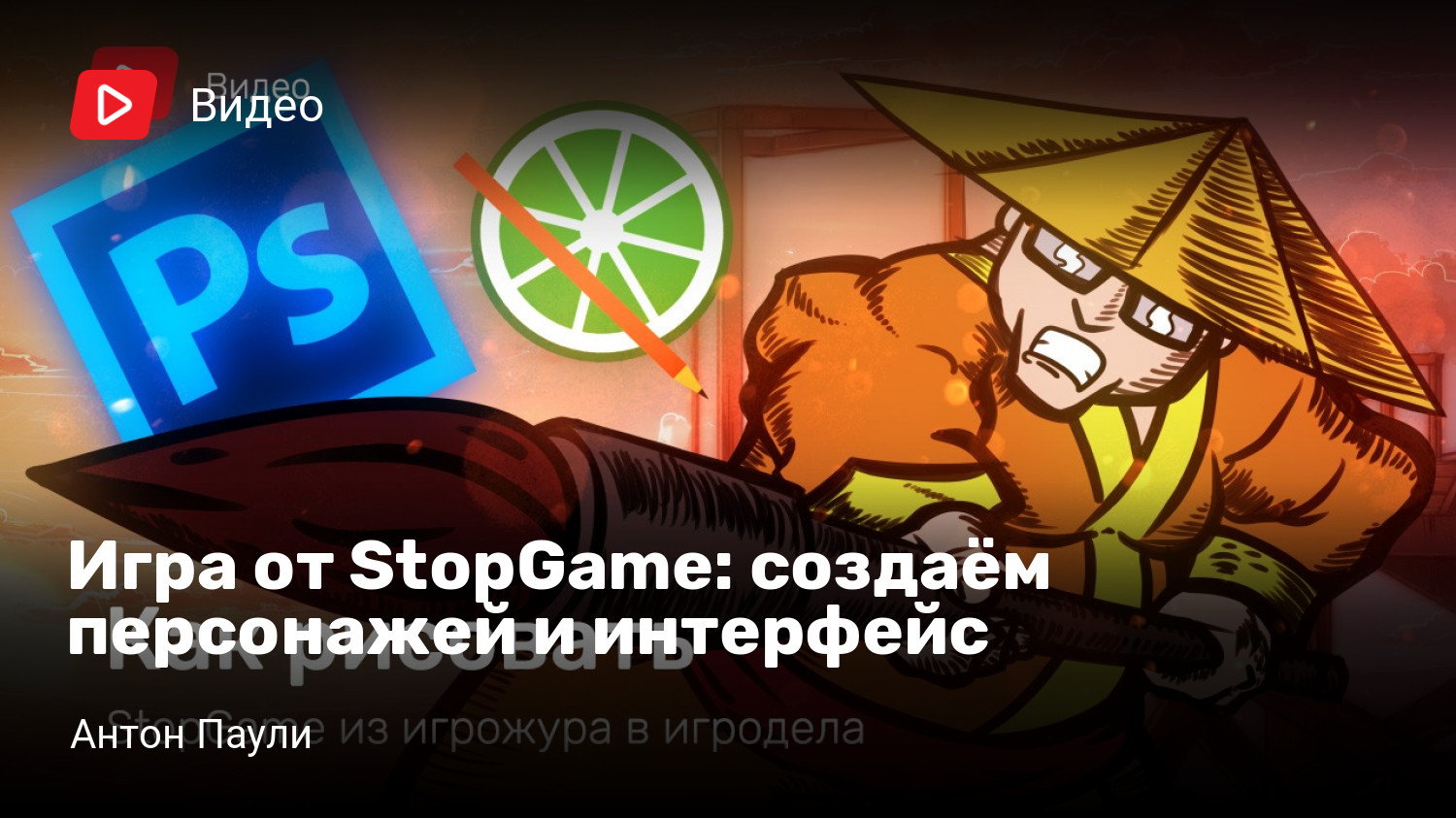 Игра от StopGame: создаём персонажей и интерфейс | StopGame