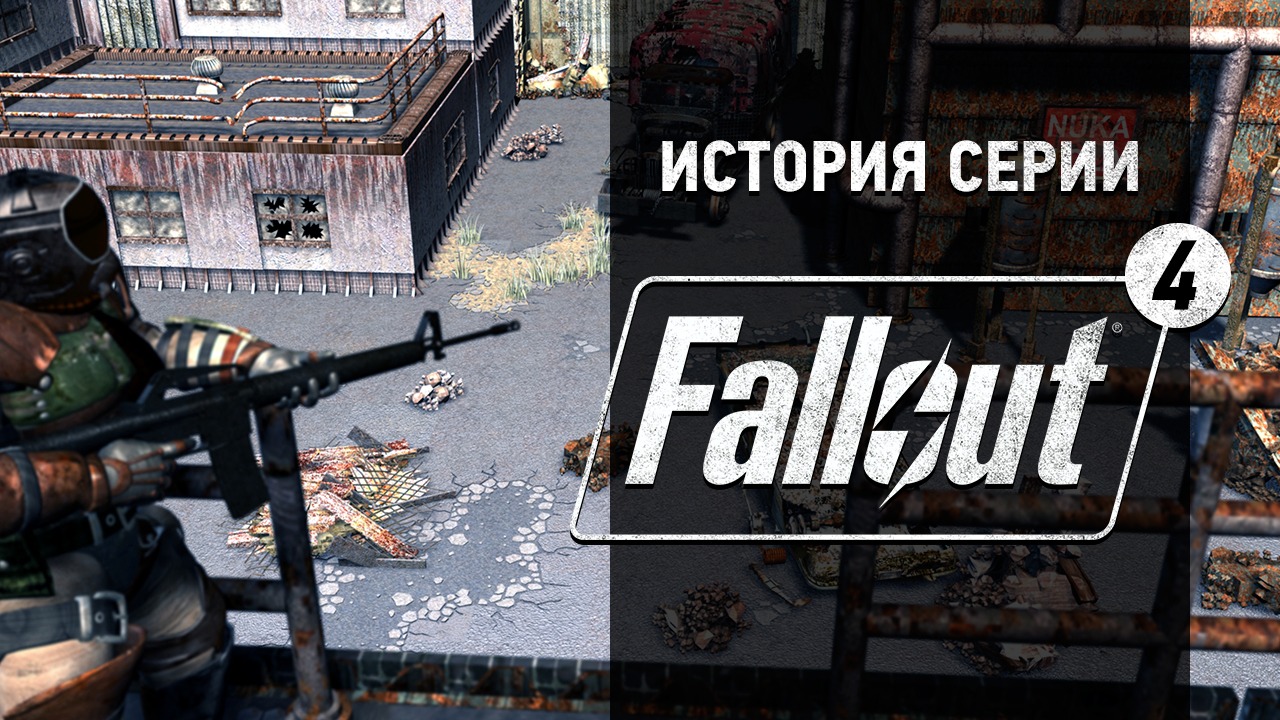 История серии Fallout, часть 4 | StopGame