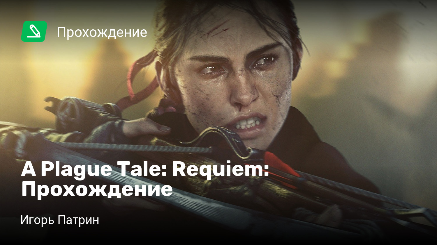 A Plague Tale: Requiem: Прохождение | StopGame