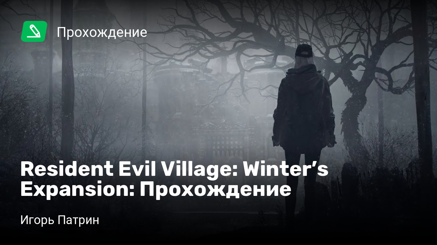 Resident Evil: Village — Shadows of Rose: Прохождение | StopGame