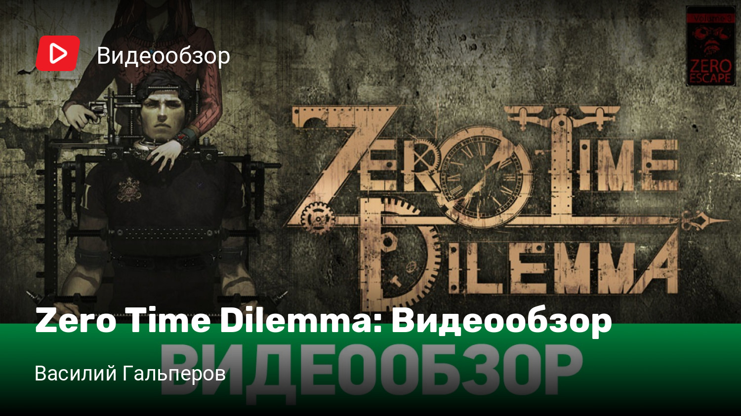 Zero Escape: Zero Time Dilemma: Видеообзор | StopGame