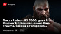  Radeon RX7000,  Front Mission 1st: Remake,  Dino Trauma, ϣ ךForspoken…