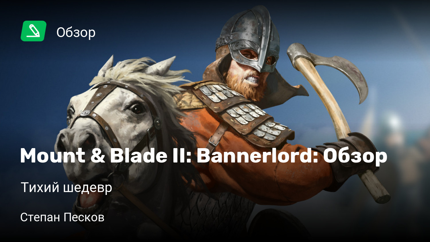 Mount & Blade II: Bannerlord: Обзор | Тихий шедевр | StopGame