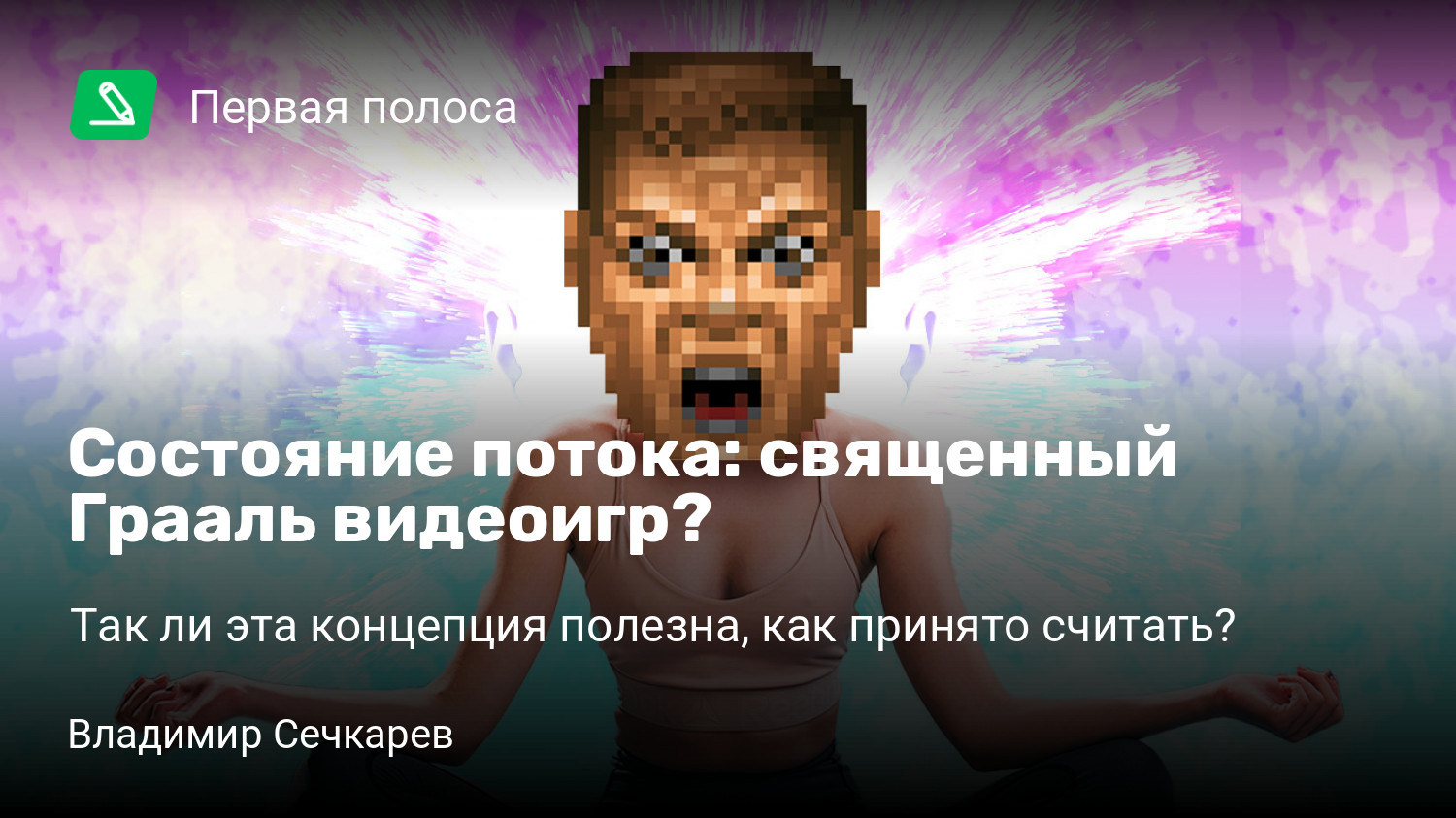 Состояние потока: священный Грааль видеоигр? | Так ли эта концепция  полезна, как принято считать? | StopGame