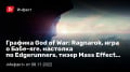  God ofWar: Ragnarok,  Ϛ-,  ϚEdgerunners,  Mass Effect…