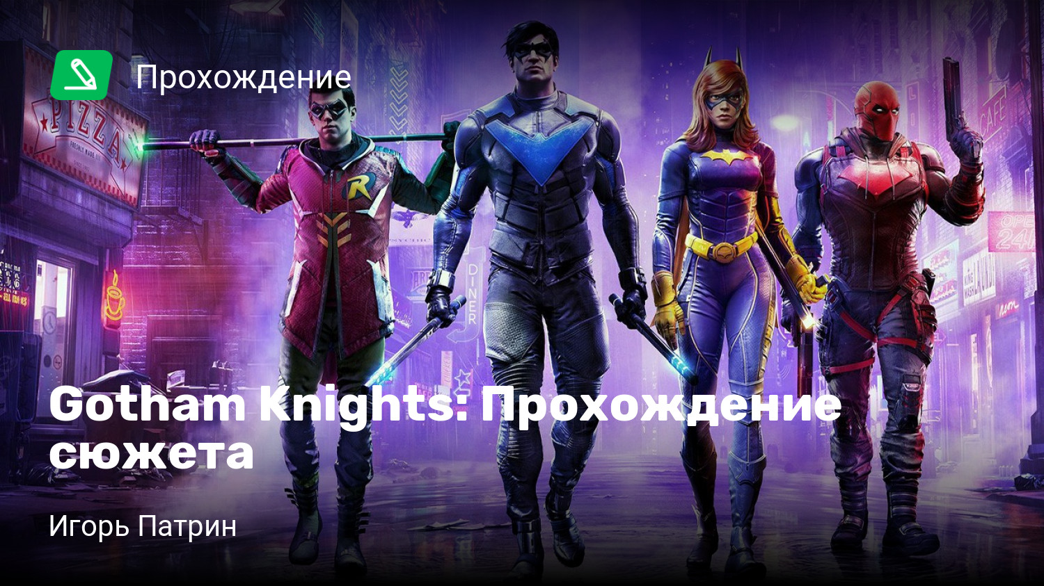 Gotham Knights: Прохождение сюжета | StopGame