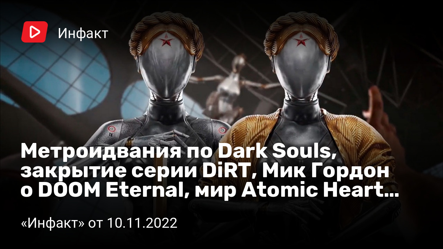 Метроидвания по Dark Souls, закрытие серии DiRT, Мик Гордон о DOOM Eternal,  мир Atomic Heart… | StopGame