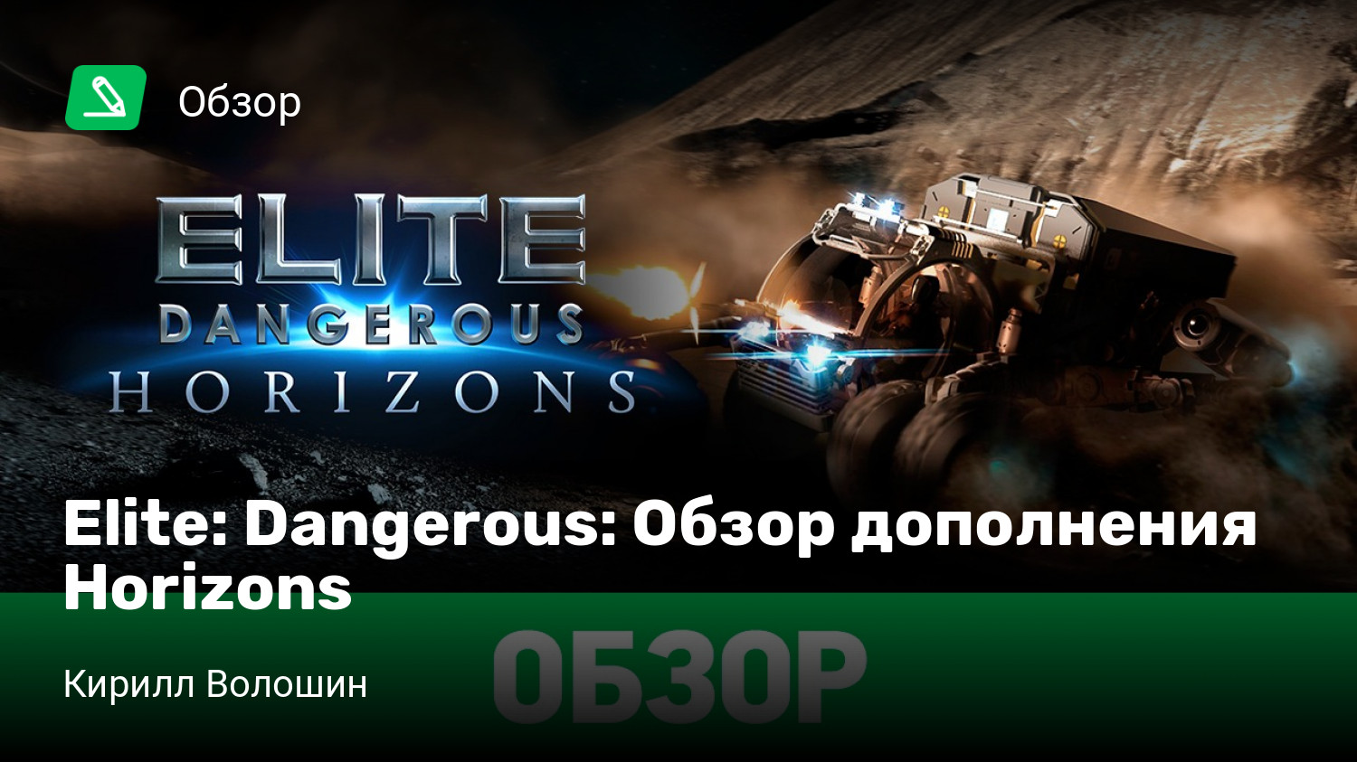 Elite: Dangerous: Обзор дополнения Horizons | StopGame