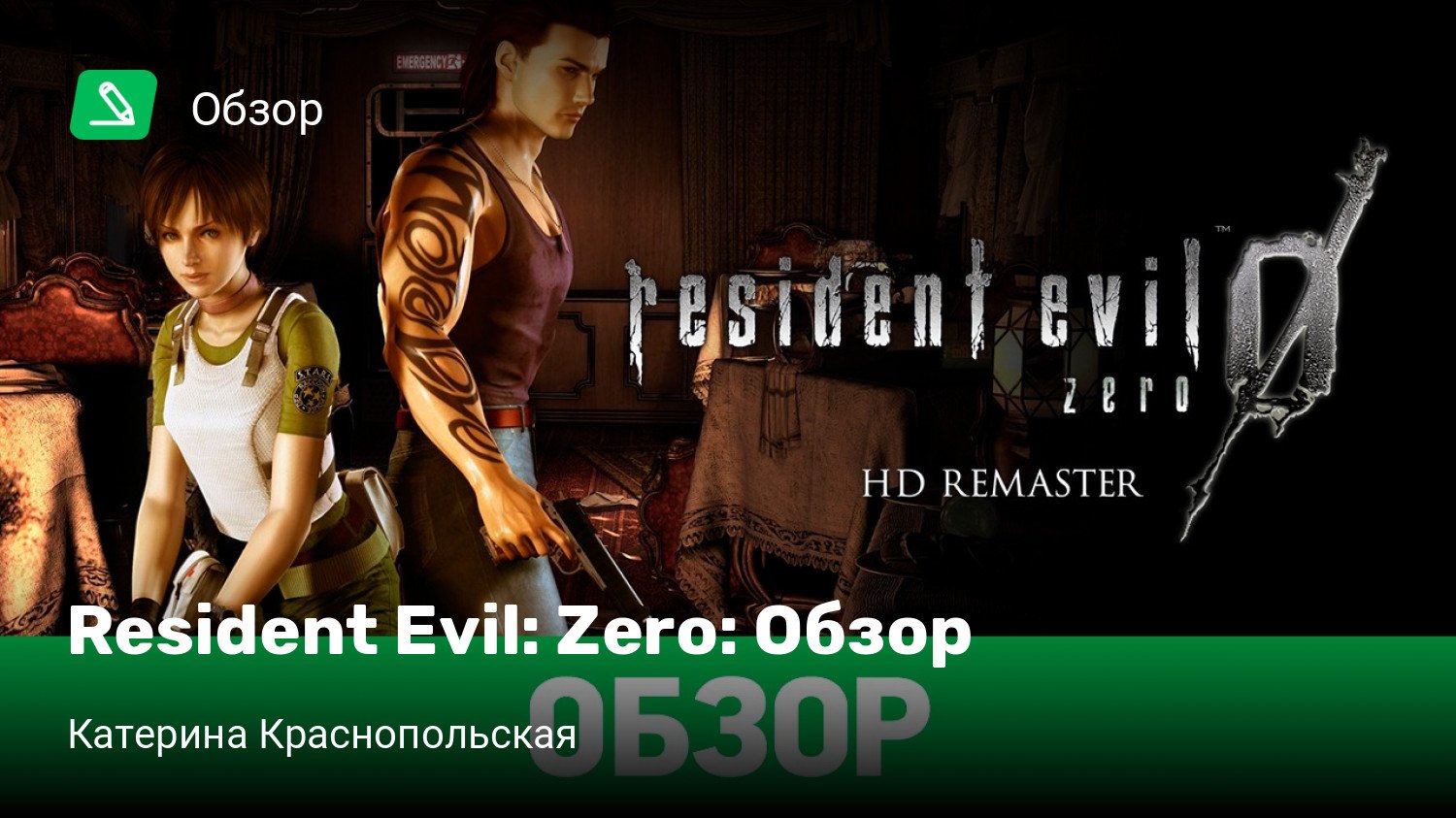 Resident Evil: Zero: Обзор | StopGame