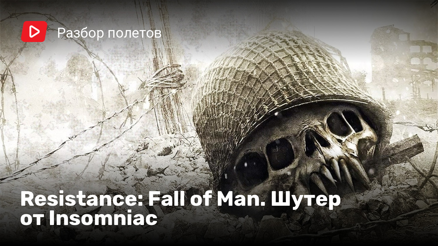 Resistance: Fall of Man. Шутер от Insomniac | StopGame