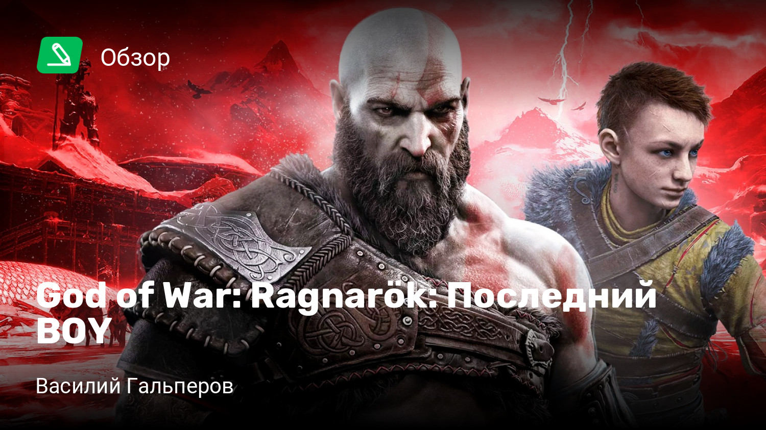 God of War: Ragnarök: Последний BOY | StopGame