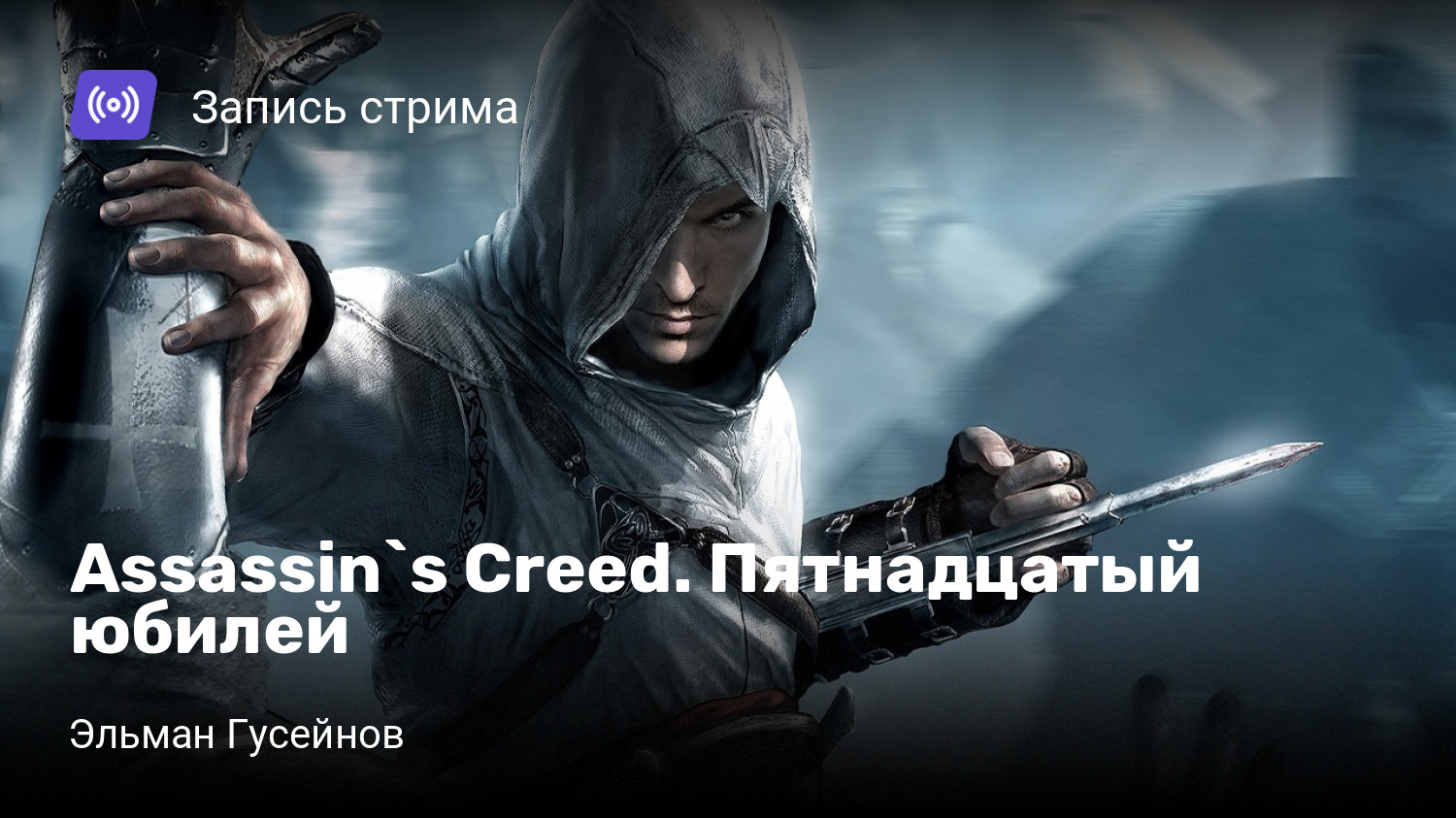 Assassin`s Creed. Пятнадцатый юбилей | StopGame