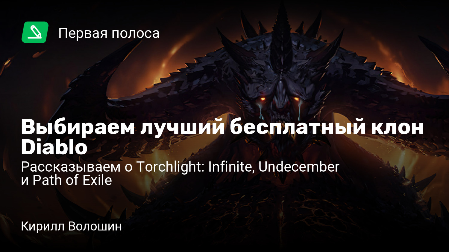 Выбираем лучший бесплатный клон Diablo | Рассказываем о Torchlight:  Infinite, Undecember и Path of Exile | StopGame