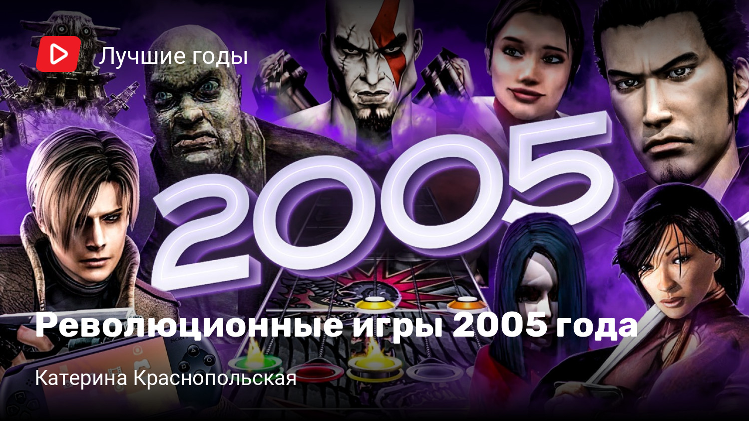 Революционные игры 2005 года | StopGame