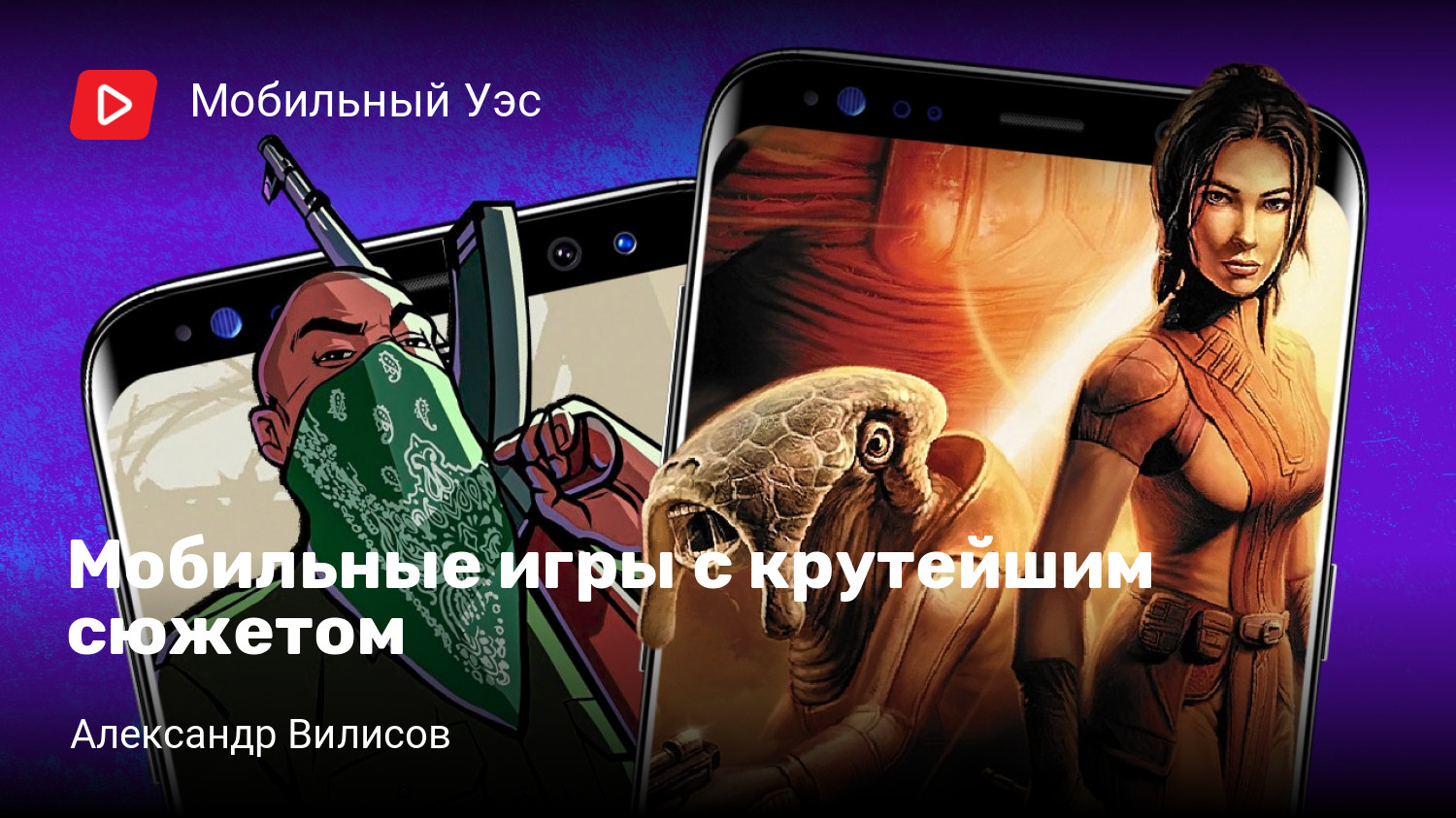 Крутой сюжет. Мобильный Уэс.