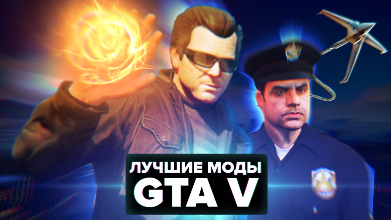 Лучшие моды для GTA V | StopGame