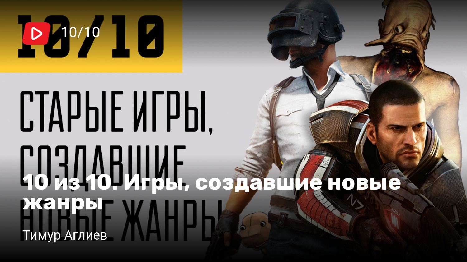 10 из 10. Игры, создавшие новые жанры | StopGame